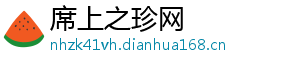 席上之珍网